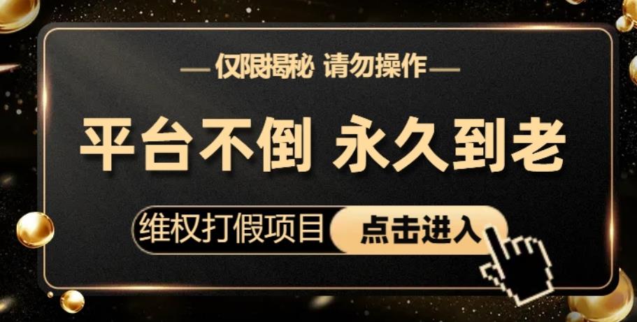 维权打假项目，电商平台不倒，项目长久到老，零投入，高回报，日入1000+（仅揭秘，勿操作）-中创网_分享创业资讯_网络项目资源