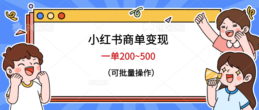 小红书商单变现，一单200~500，可批量操作-中创网_分享创业资讯_网络项目资源