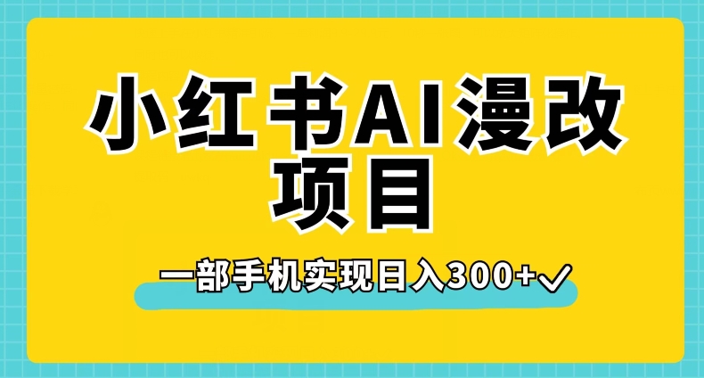 小红书的AI漫画改编新项目，一部手机完成日入300 【揭密】-中创网_分享创业资讯_网络项目资源