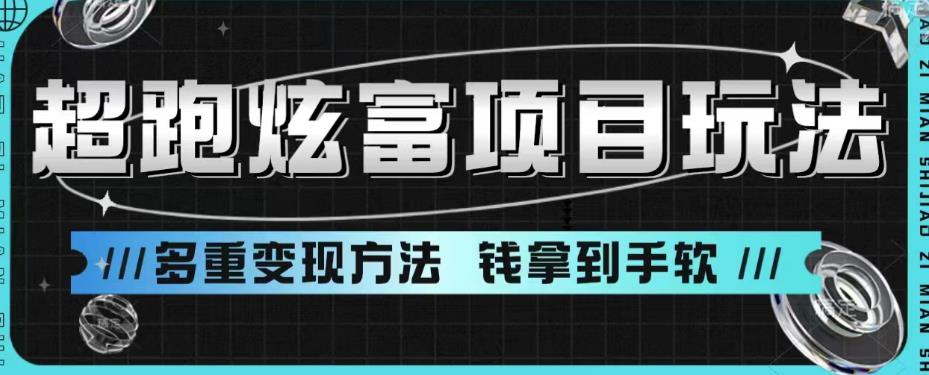 超跑炫富项目玩法，多重变现方法，玩法无私分享给你【揭秘】-中创网_分享创业资讯_网络项目资源