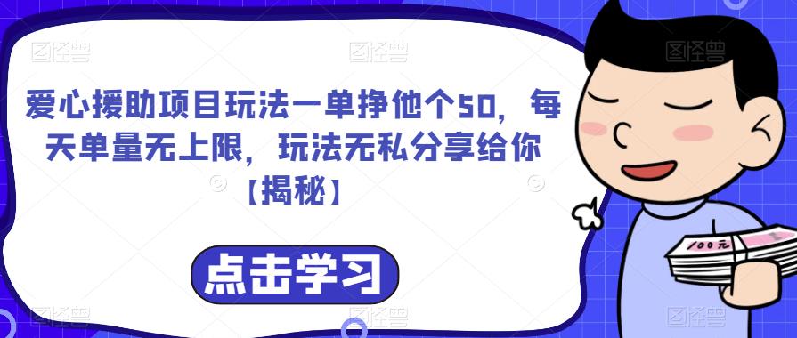 爱心援助项目玩法一单挣他个50，每天单量无上限，玩法无私分享给你【揭秘】-中创网_分享创业资讯_网络项目资源