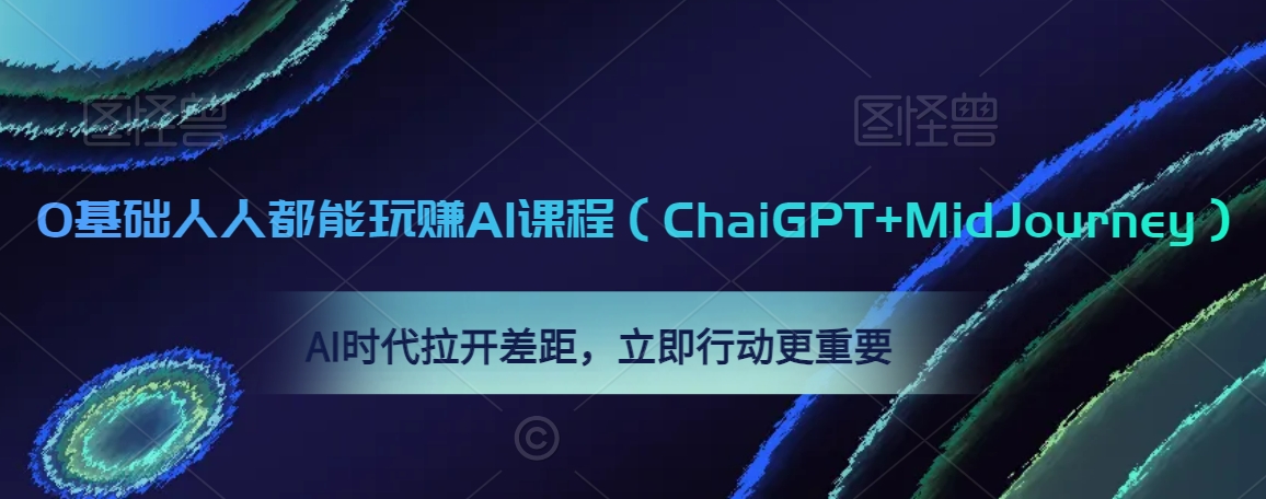 0基础人人都能玩赚AI课程（ChaiGPT+MidJourney），AI时代拉开差距，立即行动更重要-中创网_分享创业资讯_网络项目资源