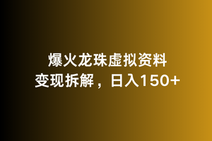 爆火龙珠虚拟资料变现拆解，日入150+-中创网_分享创业资讯_网络项目资源