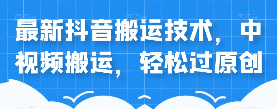 外卖送餐598块的全新抖音搬运技术性，中视频搬运，轻松突破原创设计-中创网_分享创业资讯_网络项目资源