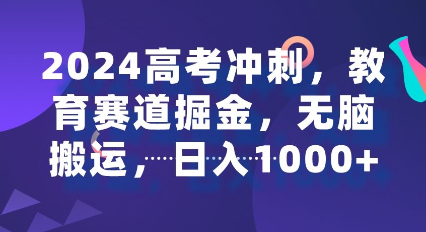 2024高考冲刺，教育赛道掘金，无脑搬运，日入1000+-中创网_分享创业资讯_网络项目资源