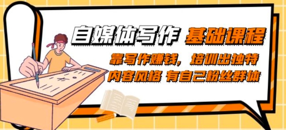 自媒体写作-基础课：靠写作赚钱，学习培训出与众不同具体内容设计风格拥有自己粉丝团-中创网_分享创业资讯_网络项目资源