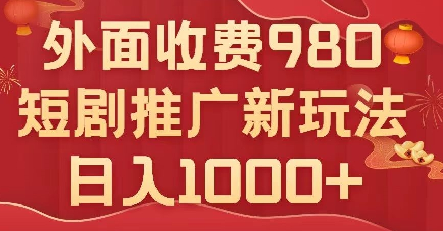 短剧推广最新玩法，外面收费980的课程，日入800+-中创网_分享创业资讯_网络项目资源