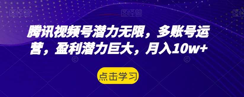 腾讯号前途无量，多抖音号运营，赢利潜力无限，月入10w-中创网_分享创业资讯_网络项目资源