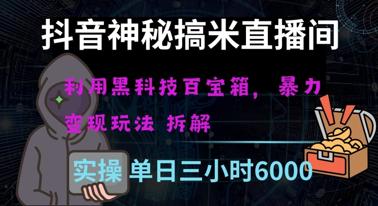 抖音神秘直播间黑科技日入四位数及格暴力项目全方位解读【揭秘】-中创网_分享创业资讯_网络项目资源