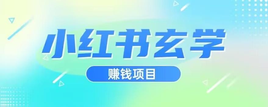 小红书的风水玄学新项目，立即入门实际操作，日入500【揭密】-韬哥副业项目资源网