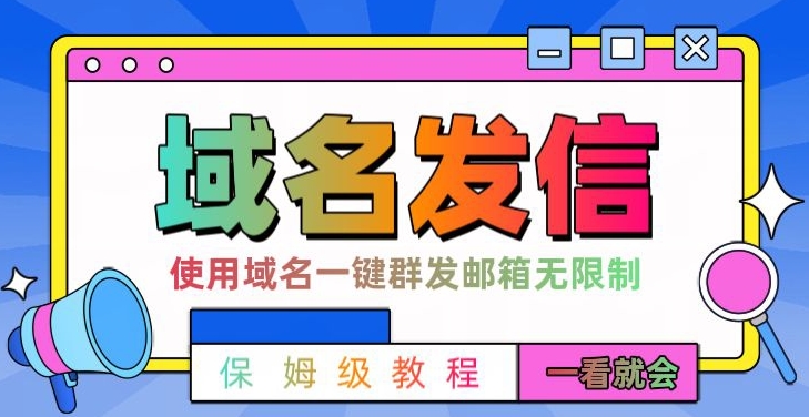 【全网首发】邮件一键群发，引流就是这么快【揭秘】-中创网_分享创业资讯_网络项目资源