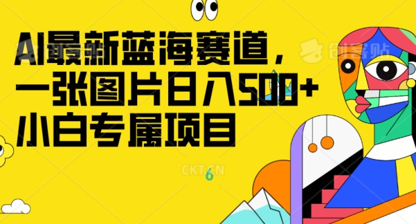 全新ai瀚海跑道，一张图片日入500 ，新手专享新项目-暖阳网-优质付费教程和创业项目大全-中创网_分享创业资讯_网络项目资源