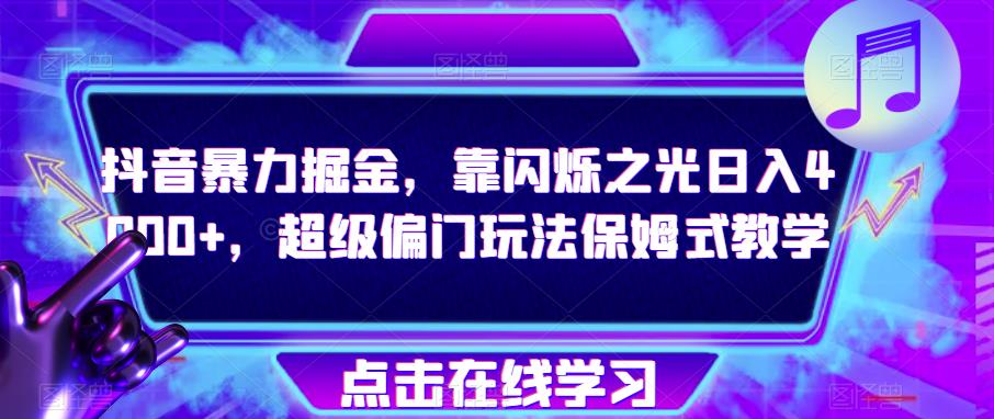 抖音视频暴力行为掘金队，靠闪烁之光日入4000 ，非常冷门游戏玩法跟踪服务课堂教学-韬哥副业项目资源网