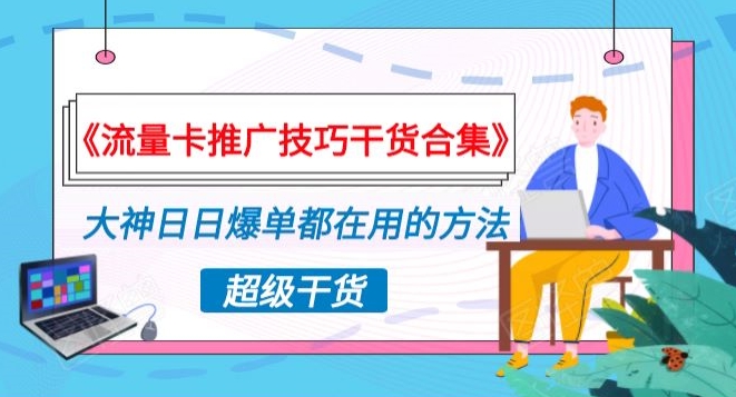 《流量卡推广技巧干货合集》，大神日日爆单都在用的方法揭秘！-中创网_分享创业资讯_网络项目资源