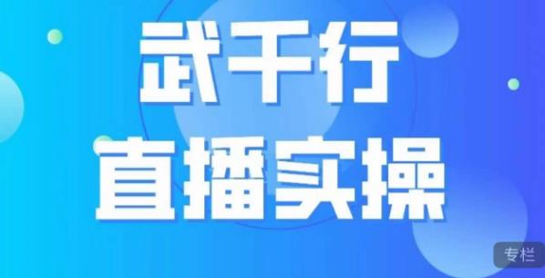 武千行直播实操课，账号定位、带货账号搭建、选品等-中创网_分享创业资讯_网络项目资源