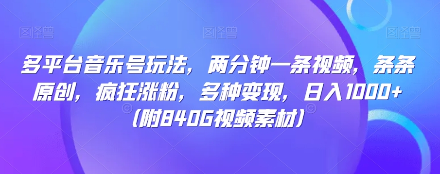 多平台音乐号玩法，两分钟一条视频，条条原创，疯狂涨粉，多种变现，日入1000+-星仔副业