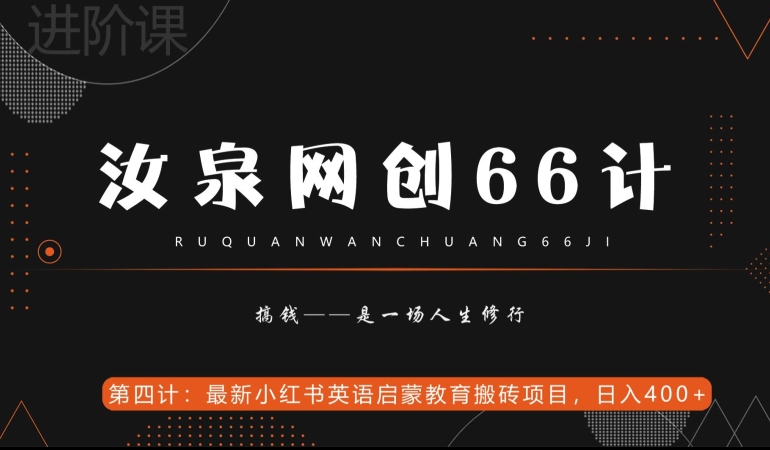 汝泉网创66计之第4计：最新小红书英语启蒙教育搬砖项目，日入400+【附工具】-中创网_分享创业资讯_网络项目资源