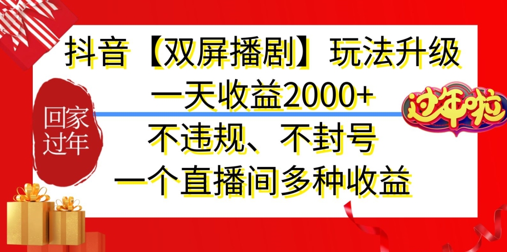 抖音【双屏播剧】玩法升级，一天收益2000+，不违规、不封号，一个直播间多种收益【揭秘】-中创网_分享创业资讯_网络项目资源