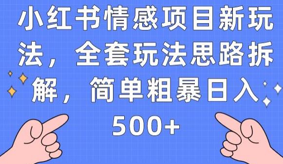 小红书的情绪新项目新模式，整套游戏玩法构思拆卸，简单直接日入500 【揭密】-中创网_分享创业资讯_网络项目资源