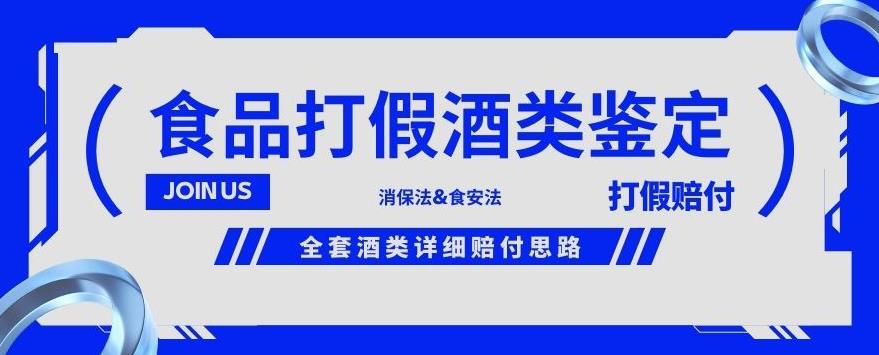 酒类食品鉴定方法合集-打假赔付项目，全套酒类详细赔付思路【仅揭秘】-中创网_分享创业资讯_网络项目资源