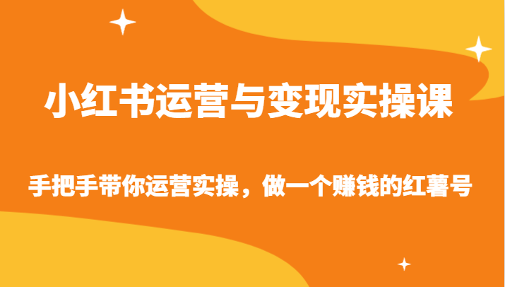 小红书运营与转现实操课-从零陪你经营实际操作，做一个挣钱的地瓜号-中创网_分享创业资讯_网络项目资源