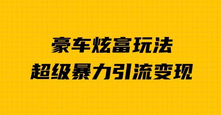 豪华轿车显摆独家经营游戏的玩法，暴力倾向推广方法多种多样变现，一对一教学-中创网_分享创业资讯_网络项目资源