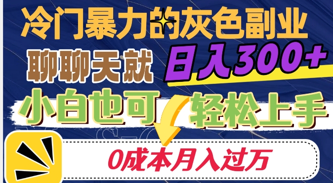 小众赚钱的兼职副业，说说话就可日入300 ，0成本费月入了万【揭密】-中创网_分享创业资讯_网络项目资源