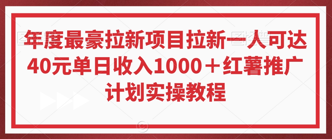 年度最豪拉新项目拉新一人可达40元单日收入1000＋红薯推广计划实操教程【揭秘】-中创网_分享创业资讯_网络项目资源