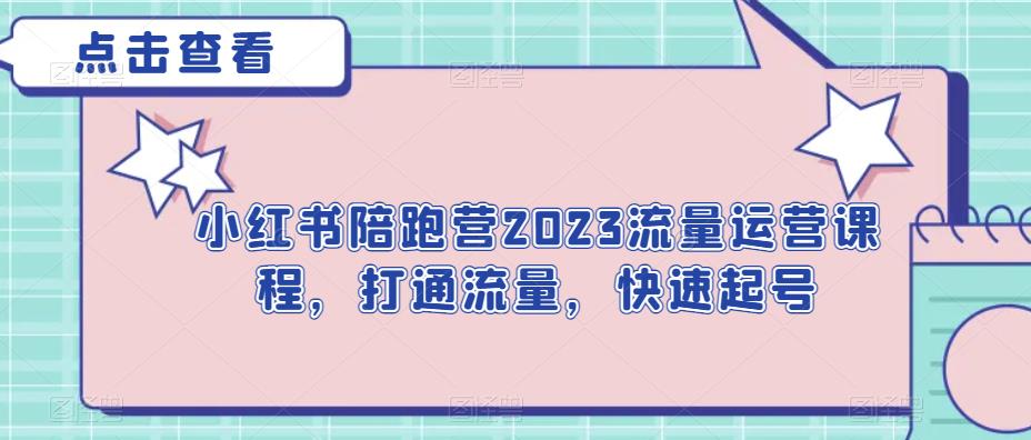 小红书的陪跑营2023营销运营教学内容，连接流量，快速起号-中创网_分享创业资讯_网络项目资源