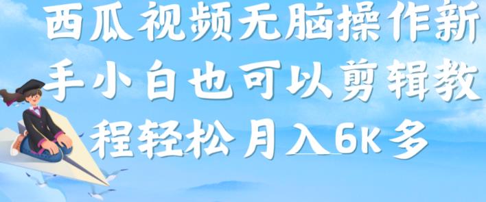 西瓜视频搞笑号，没脑子实际操作新手入门也可以月入6K-韬哥副业项目资源网