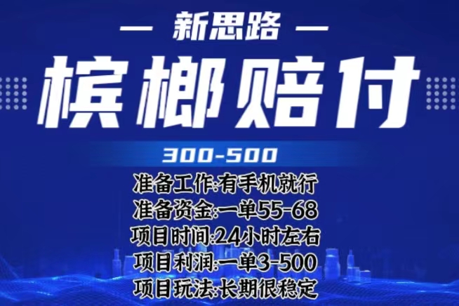 最新外卖槟榔赔FU思路，一单收益至少300+（仅揭秘）-中创网_分享创业资讯_网络项目资源