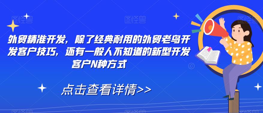 出口外贸精确开发设计，除开传统经久耐用出口外贸老手寻找客户方法，也有一般人你不知道的新式寻找客户N种方法-中创网_分享创业资讯_网络项目资源