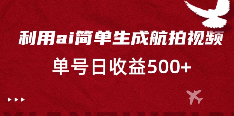 利用ai简单复制粘贴，生成航拍视频，单号日收益500+【揭秘】-中创网_分享创业资讯_网络项目资源