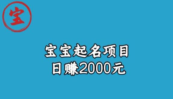 宝哥拆解宝宝起名项目，日赚2000+-中创网_分享创业资讯_网络项目资源