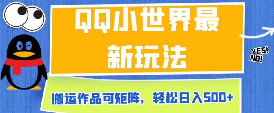 QQ小天地全新游戏玩法，运送著作可引流矩阵，轻轻松松日入500 【揭密】-韬哥副业项目资源网