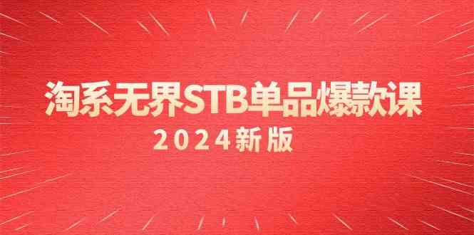 淘宝无边STB品类爆品课（2024）付钱推动完全免费的核心逻辑，关键词优化/精准客户的关键-中创网_分享创业资讯_网络项目资源