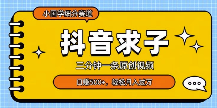 小国学细分赛道，三分钟一条原创视频，日赚500+，可矩阵复制-暖阳网-优质付费教程和创业项目大全-星仔副业