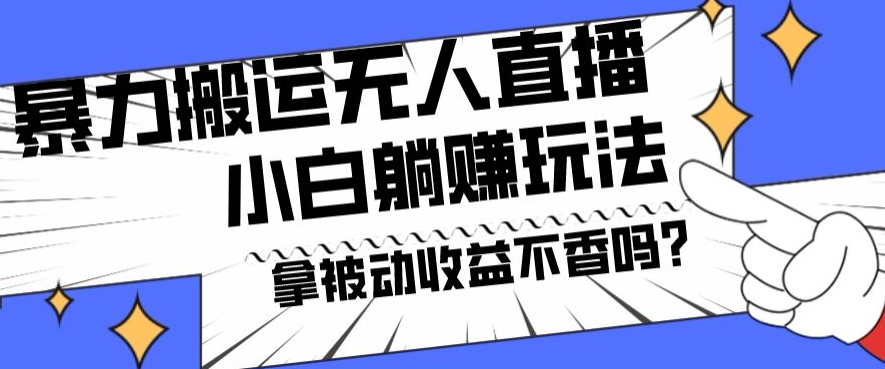 暴力搬运国外娱乐比赛无人直播躺赚玩法，小白简单创造被动收入-中创网_分享创业资讯_网络项目资源