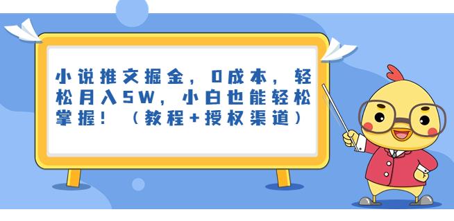 小说推文掘金队，0成本费用，轻松月入5W，初学者都能轻松掌握！（入门教程 授权方法）【揭秘】-韬哥副业项目资源网