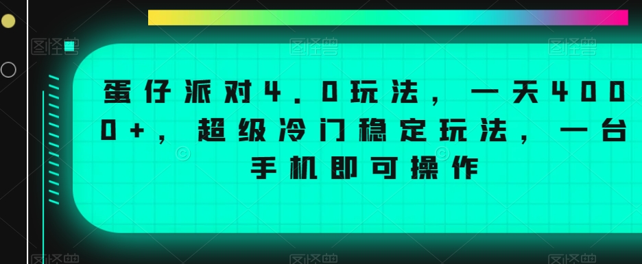 蛋仔派对4.0玩法，一天4000+，超级冷门稳定玩法，一台手机即可操作【揭秘】-中创网_分享创业资讯_网络项目资源