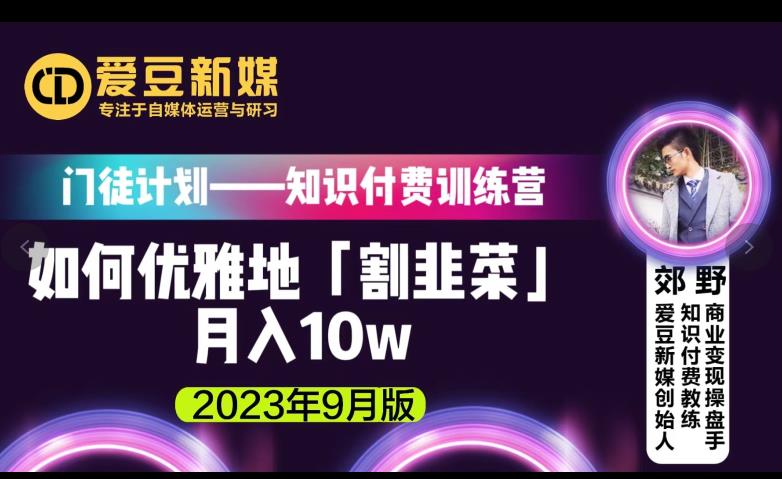 超级偶像新媒：如何优雅地「当韭菜割」月入10w的关键所在（2023年9月版）-中创网_分享创业资讯_网络项目资源