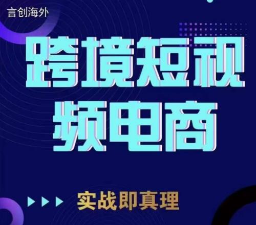 钧哥TikTok短视频底层实操，言创海外跨境短视频，实战即真理-中创网_分享创业资讯_网络项目资源