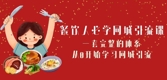 餐饮人必学-同城引流课：一套完整的体系，从0开始学习同城引流（68节课）-中创网_分享创业资讯_网络项目资源