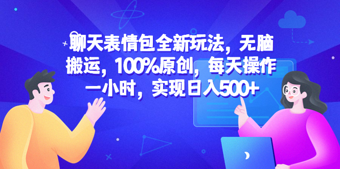 聊天表情包全新玩法，无脑搬运，100%原创，每天操作一小时，实现日入500+-中创网_分享创业资讯_网络项目资源