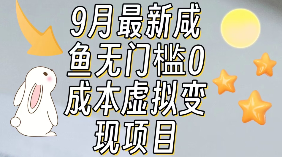 【9月全新】闲鱼零门槛零成本虚似资源变现新项目月收入10000-中创网_分享创业资讯_网络项目资源