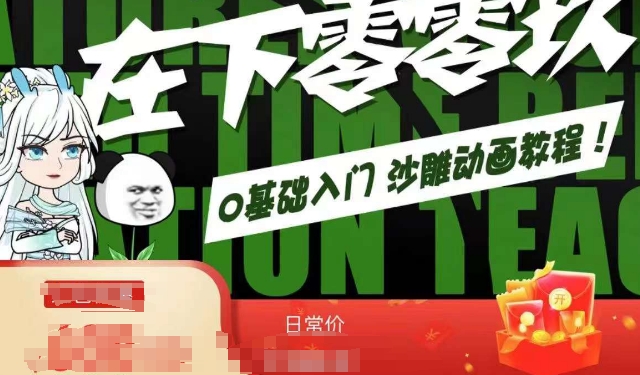 在下零零玖零零基础AN全流程教学，0基础入门沙雕动画教程-中创网_分享创业资讯_网络项目资源