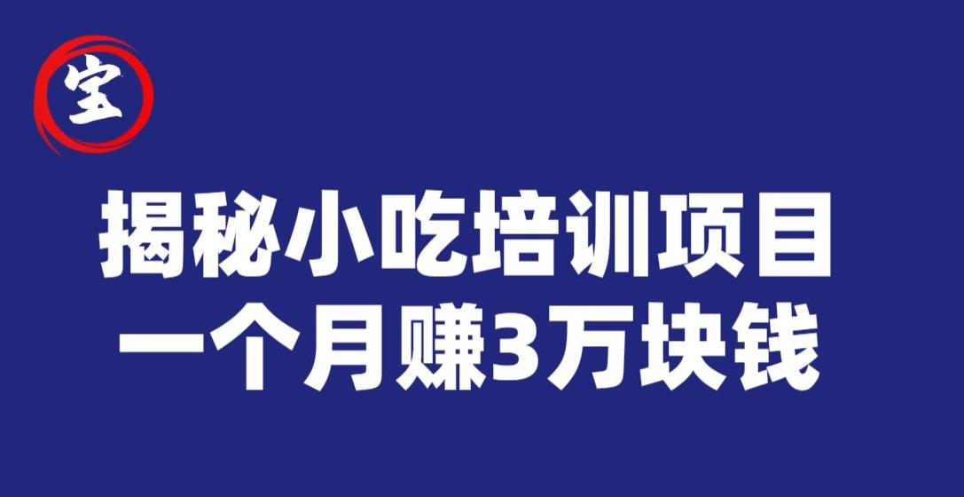 虎牙南波儿揭秘小吃培训项目，赢利十分很丰富，一个月赚3万元-韬哥副业项目资源网