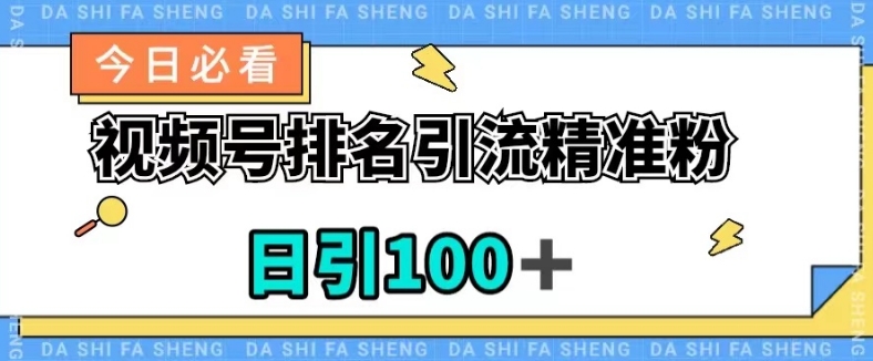 视频号引流精准粉，日引100 ，总流量发生爆炸【揭密】-中创网_分享创业资讯_网络项目资源