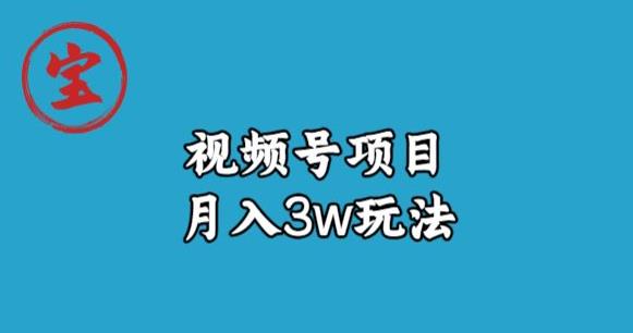 宝哥视频号无货源带货视频月入3w，详细复盘拆解-中创网_分享创业资讯_网络项目资源