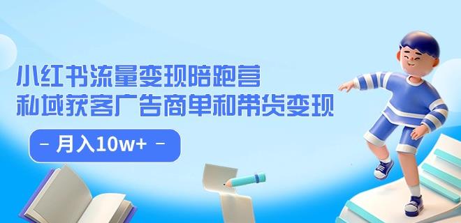 小红书的总流量·转现陪跑营：公域拓客广告主单和卖货转现 月入10w-韬哥副业项目资源网